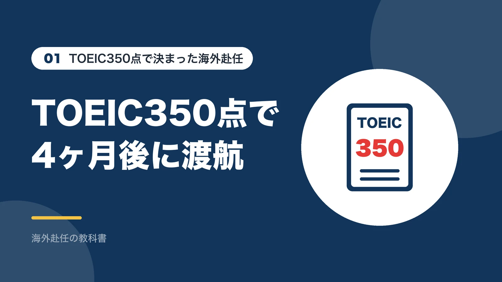 TOEIC350点で海外赴任が決まり、4ヶ月後に渡航