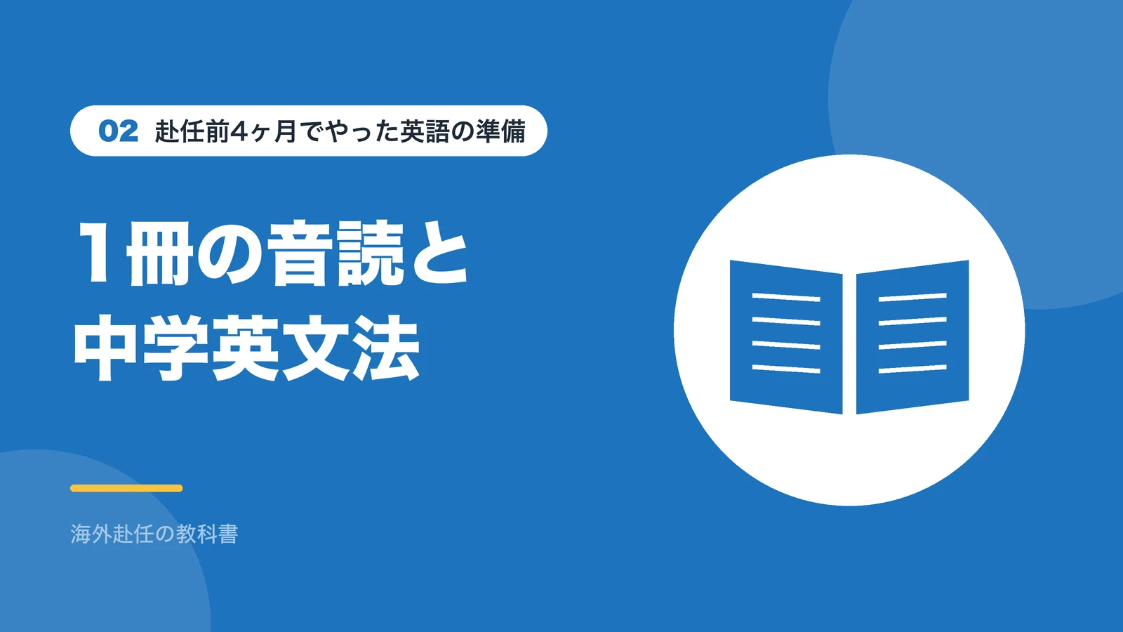 赴任前の4ヶ月は1冊の本の音読と中学英文法に取り組んだ