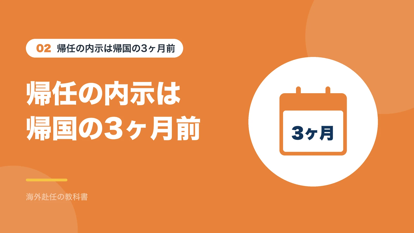 帰任の内示は帰国の3ヶ月前：帰任の内示は帰国の3ヶ月前