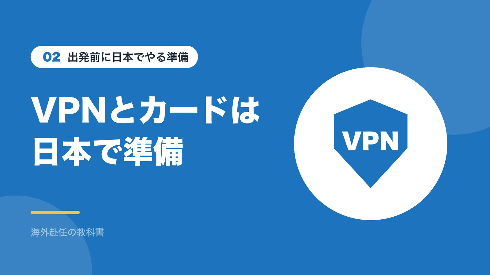 VPNとクレジットカードは日本で準備