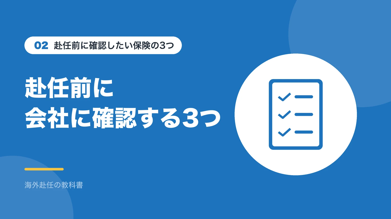 赴任前に会社に確認したい保険の3つのポイント