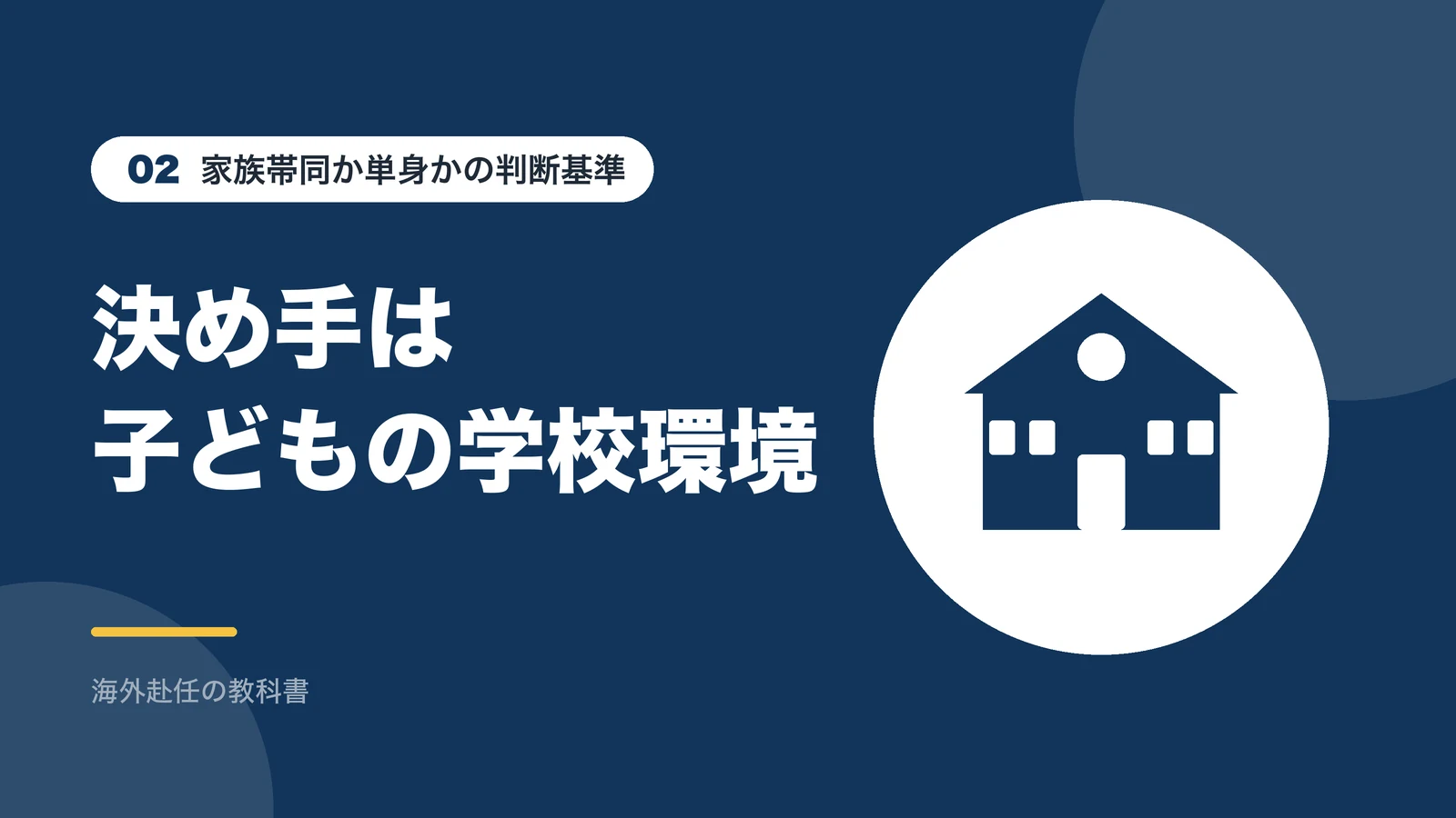 家族帯同か単身かの決め手は子どもの学校環境