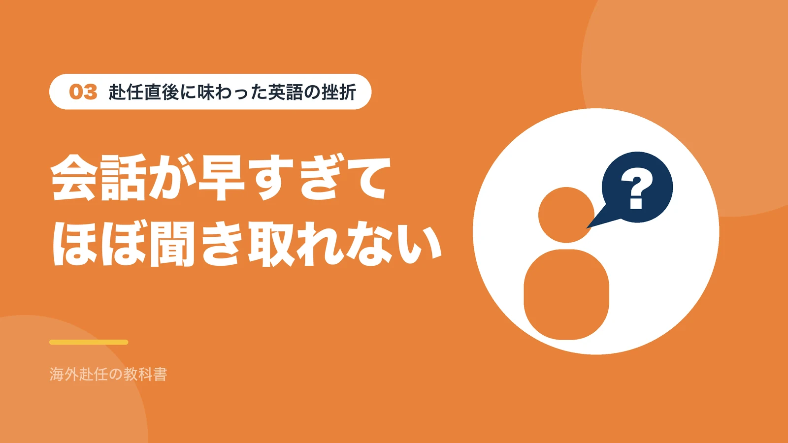 赴任直後は会話が早すぎてほとんど聞き取れなかった