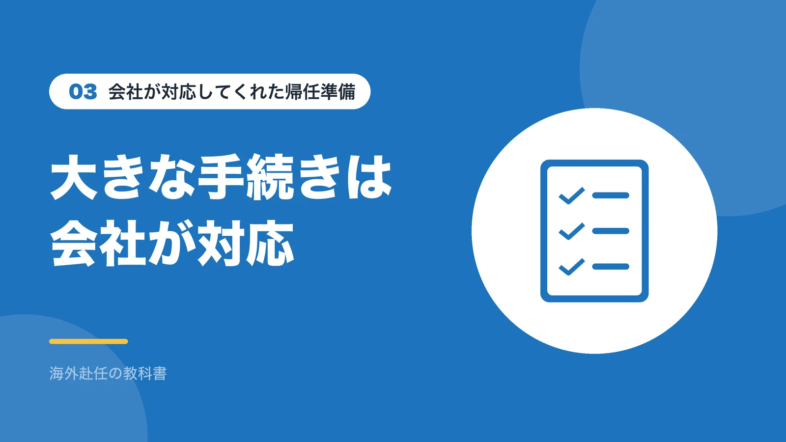 会社が対応してくれた帰任準備：大きな手続きは会社が対応