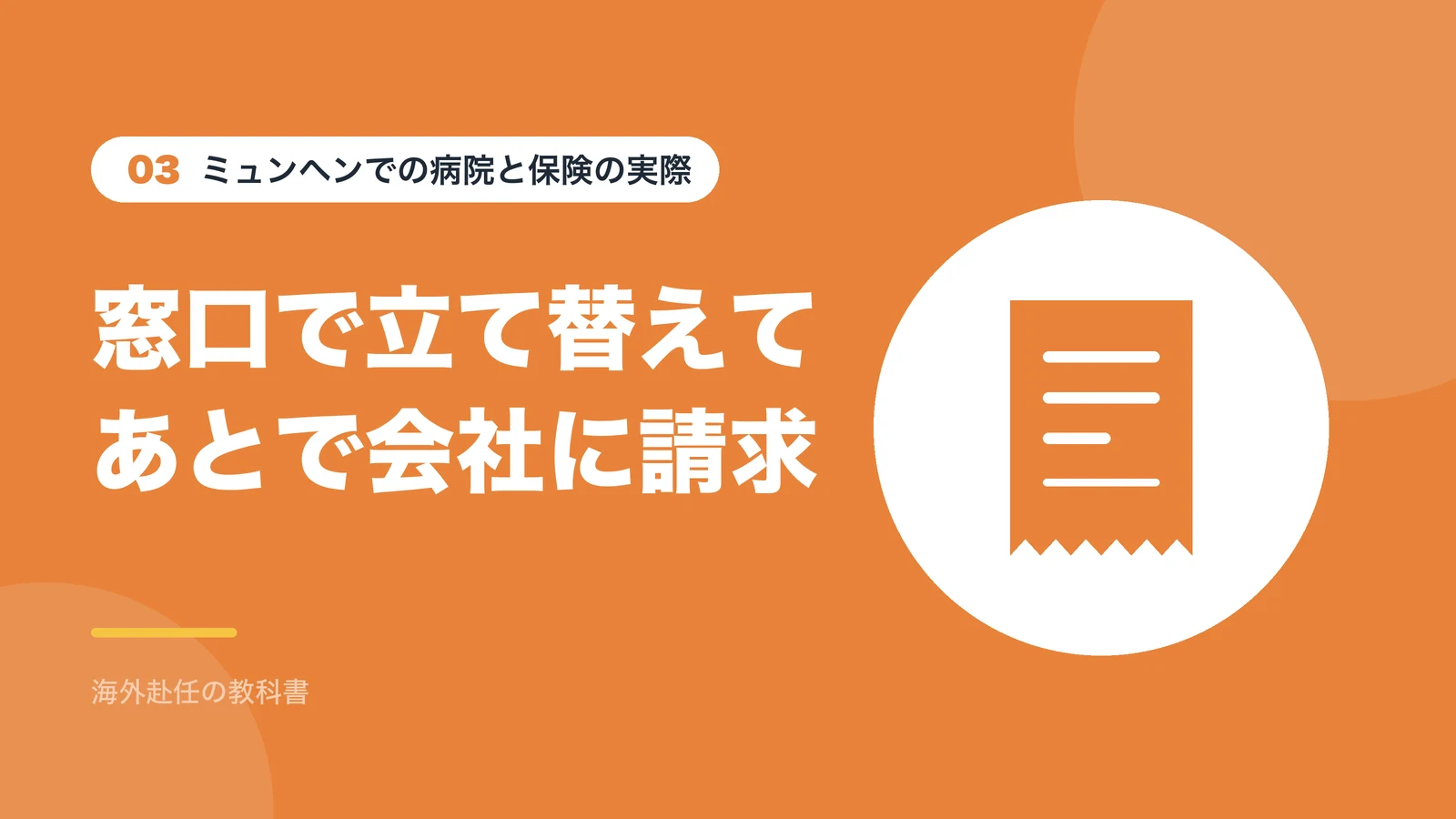 ミュンヘンでは窓口で医療費を立て替えて、あとで会社に請求