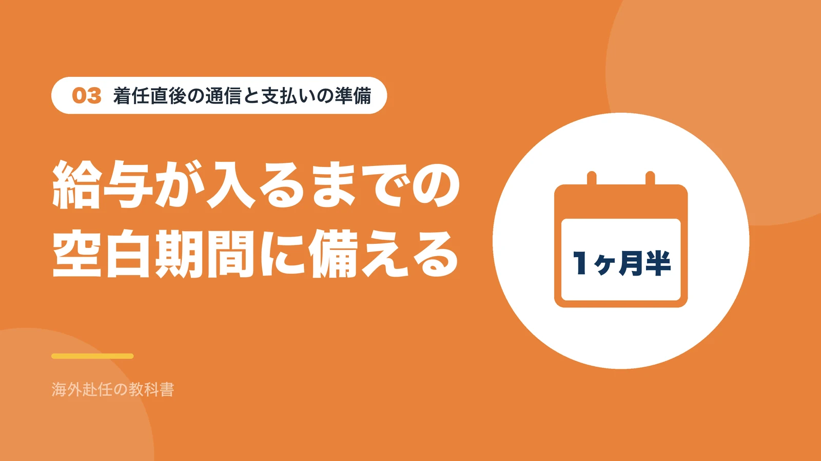 給与が入るまでの空白期間に備える。今から赴任する人の目安は約1ヶ月半