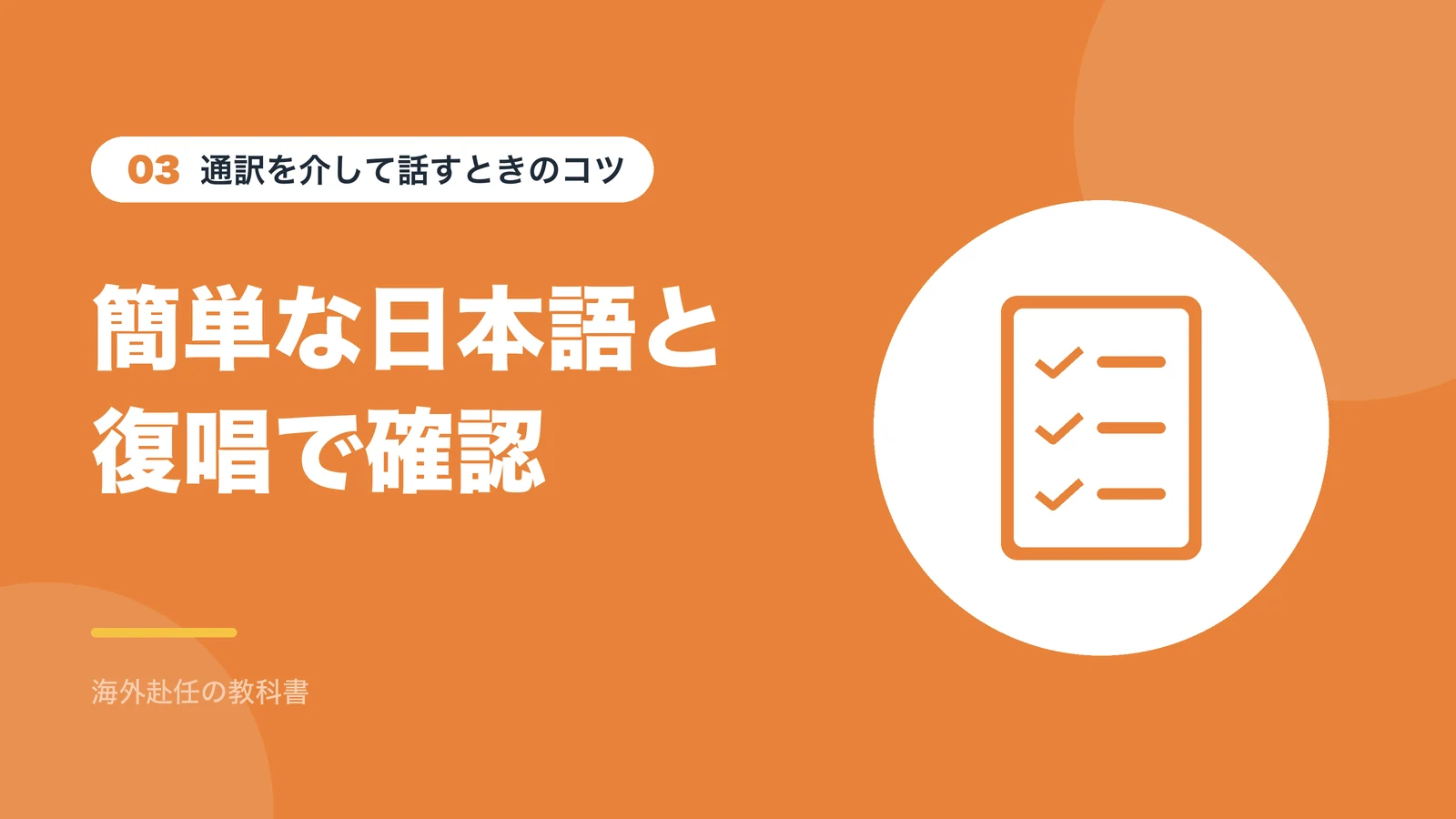 通訳を介して話すときのコツ：簡単な日本語と復唱で確認