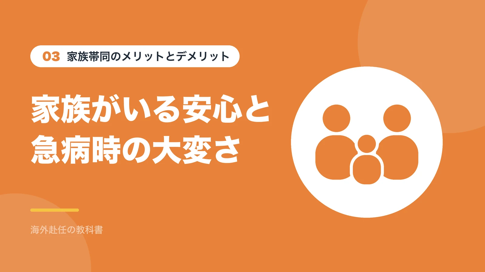 家族帯同のメリットとデメリット