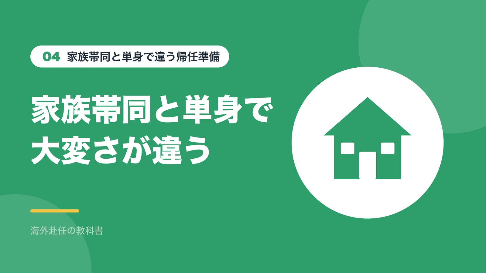 家族帯同と単身で違う帰任準備：家族帯同と単身で大変さが違う