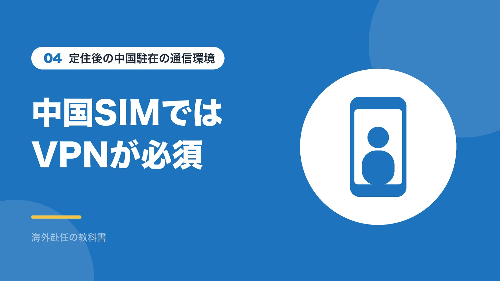 中国SIMに切り替えるとVPNが必須