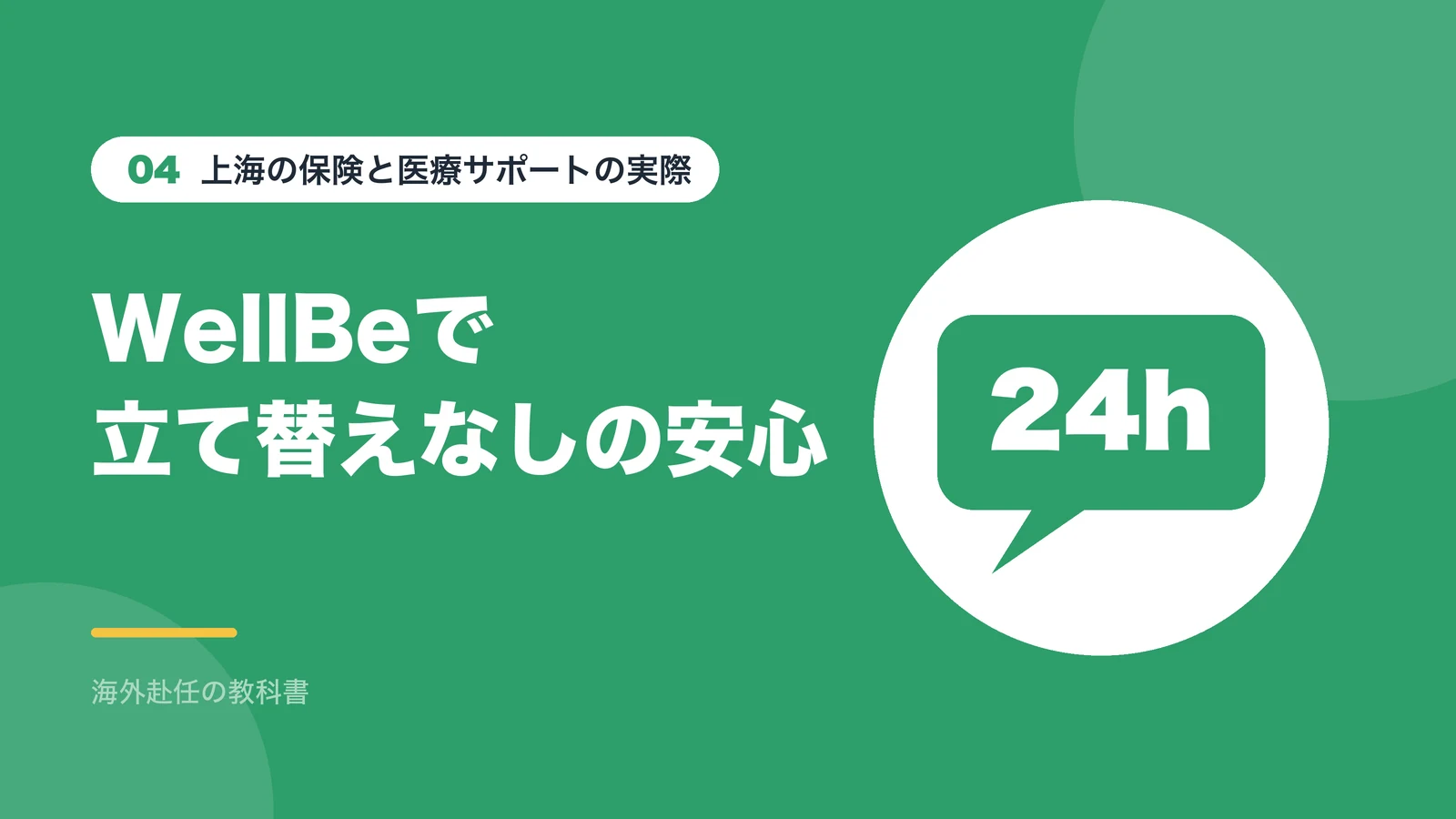 上海では会社契約のWellBeで立て替えなしで受診できた