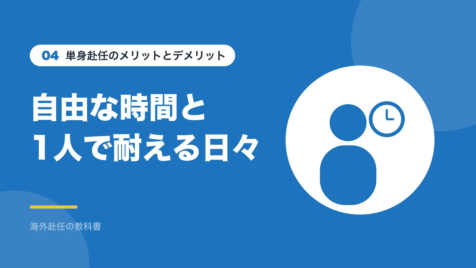 単身赴任のメリットとデメリット
