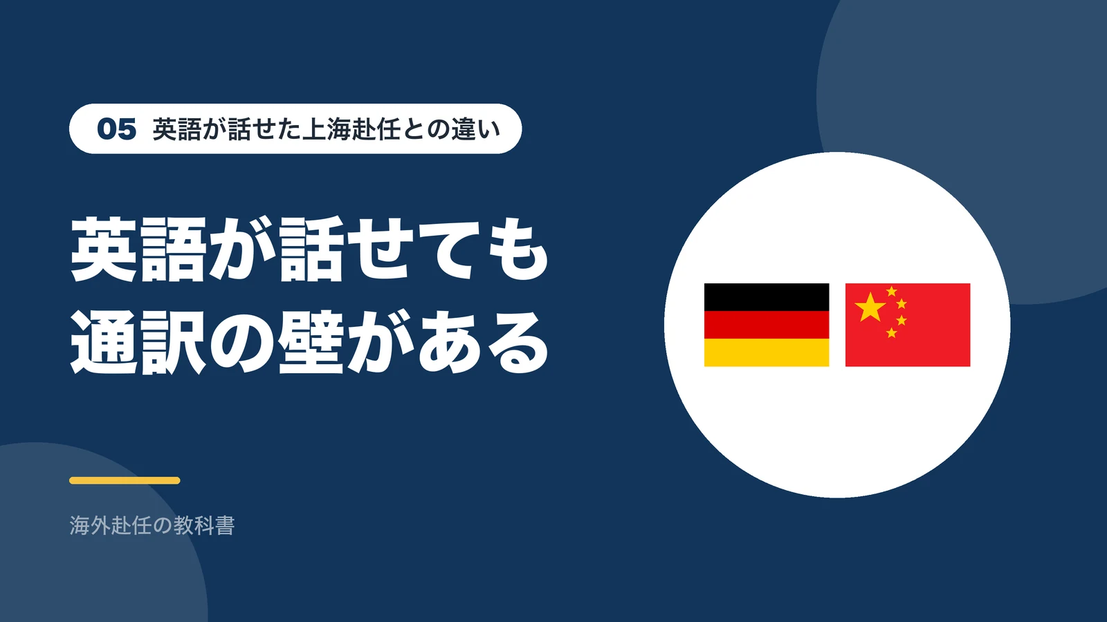 英語が話せても通訳を介す場面では別の壁がある
