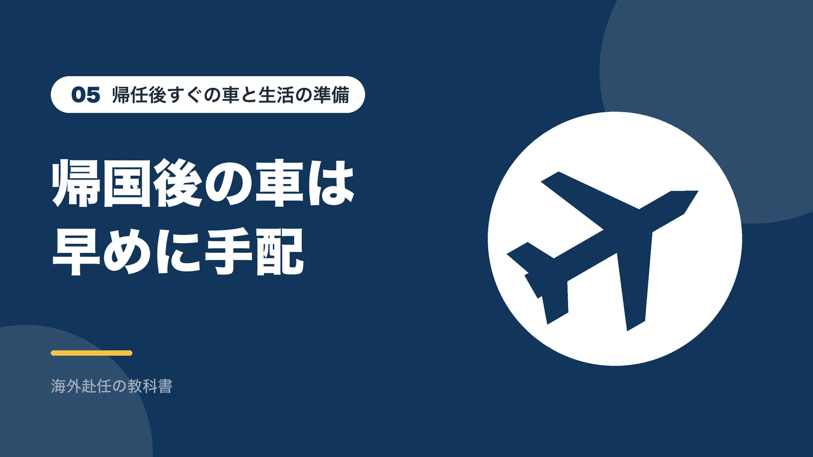 帰任後すぐの車と生活の準備：帰国後の車は早めに手配