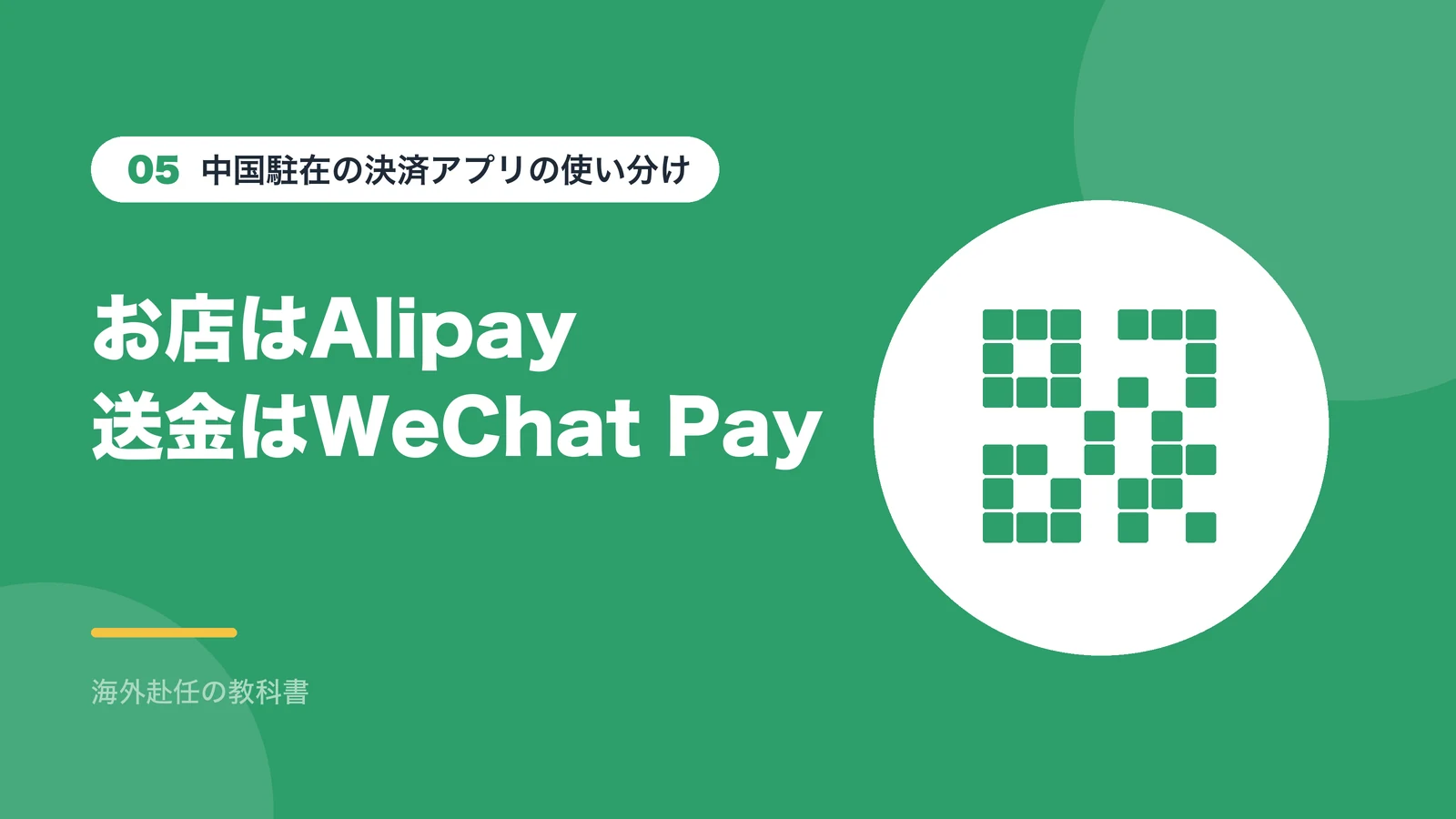 お店での支払いはAlipay、送金はWeChat Pay