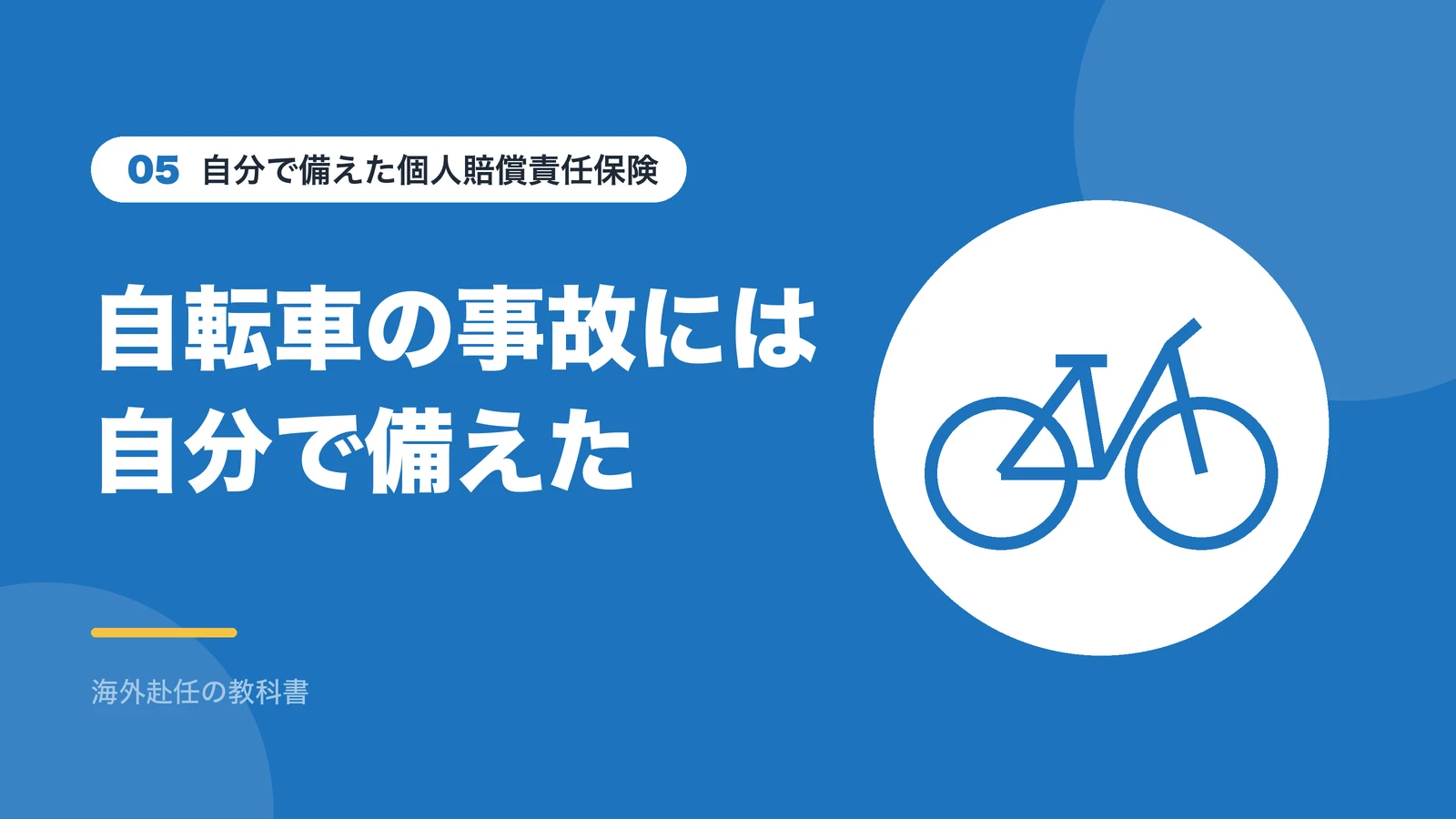自転車の事故に備えて個人賠償責任の補償に自分で加入