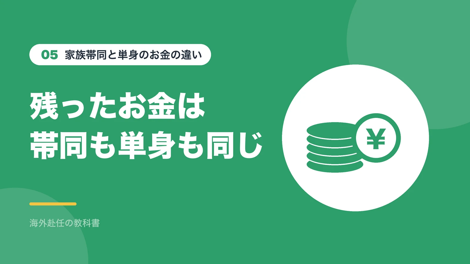 家族帯同と単身赴任で手元に残ったお金は同じ