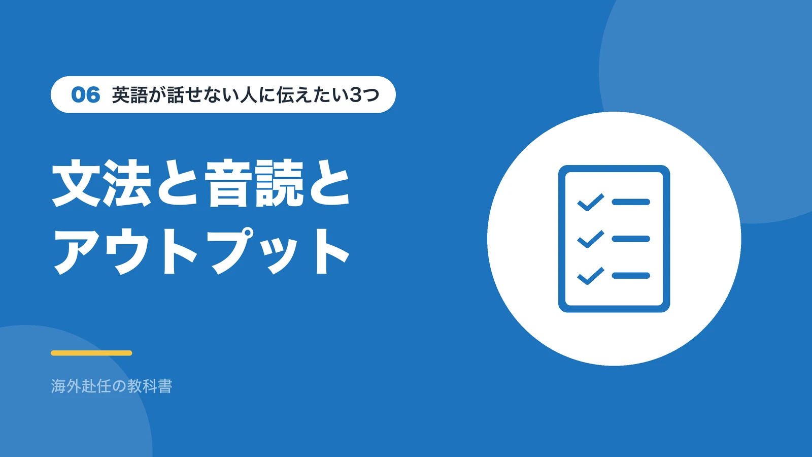 英語が話せない人に伝えたい文法と音読とアウトプットの3つ