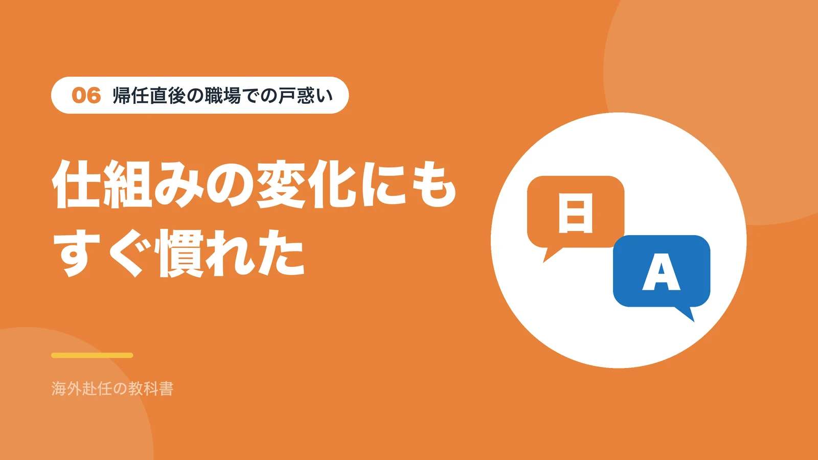 帰任直後の職場での戸惑い：仕組みの変化にもすぐ慣れた