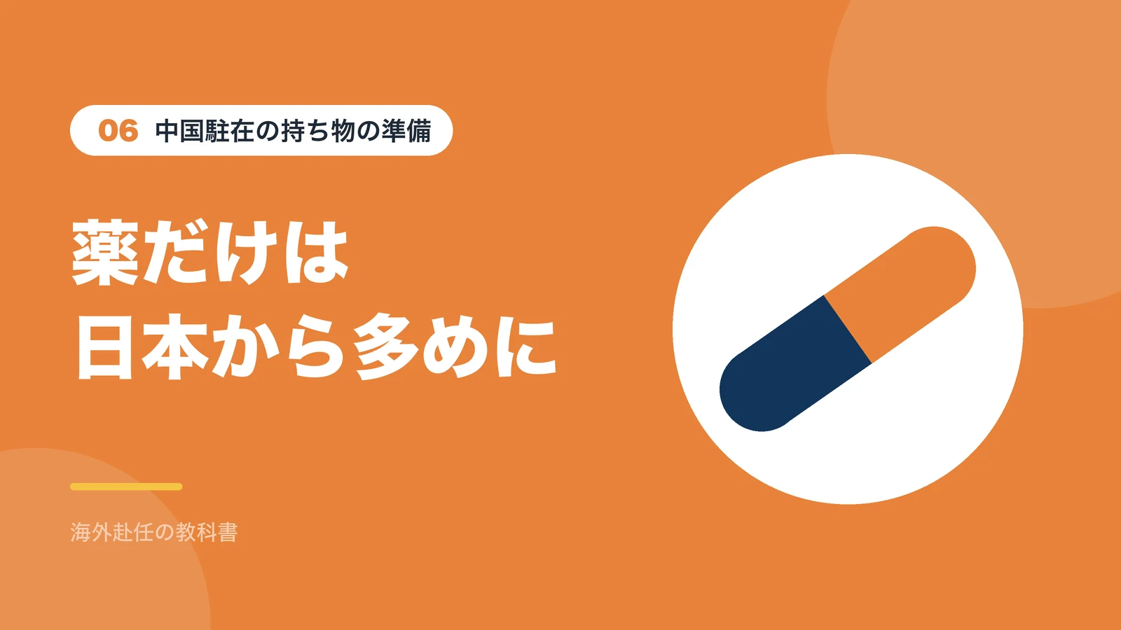 薬だけは日本から多めに持参