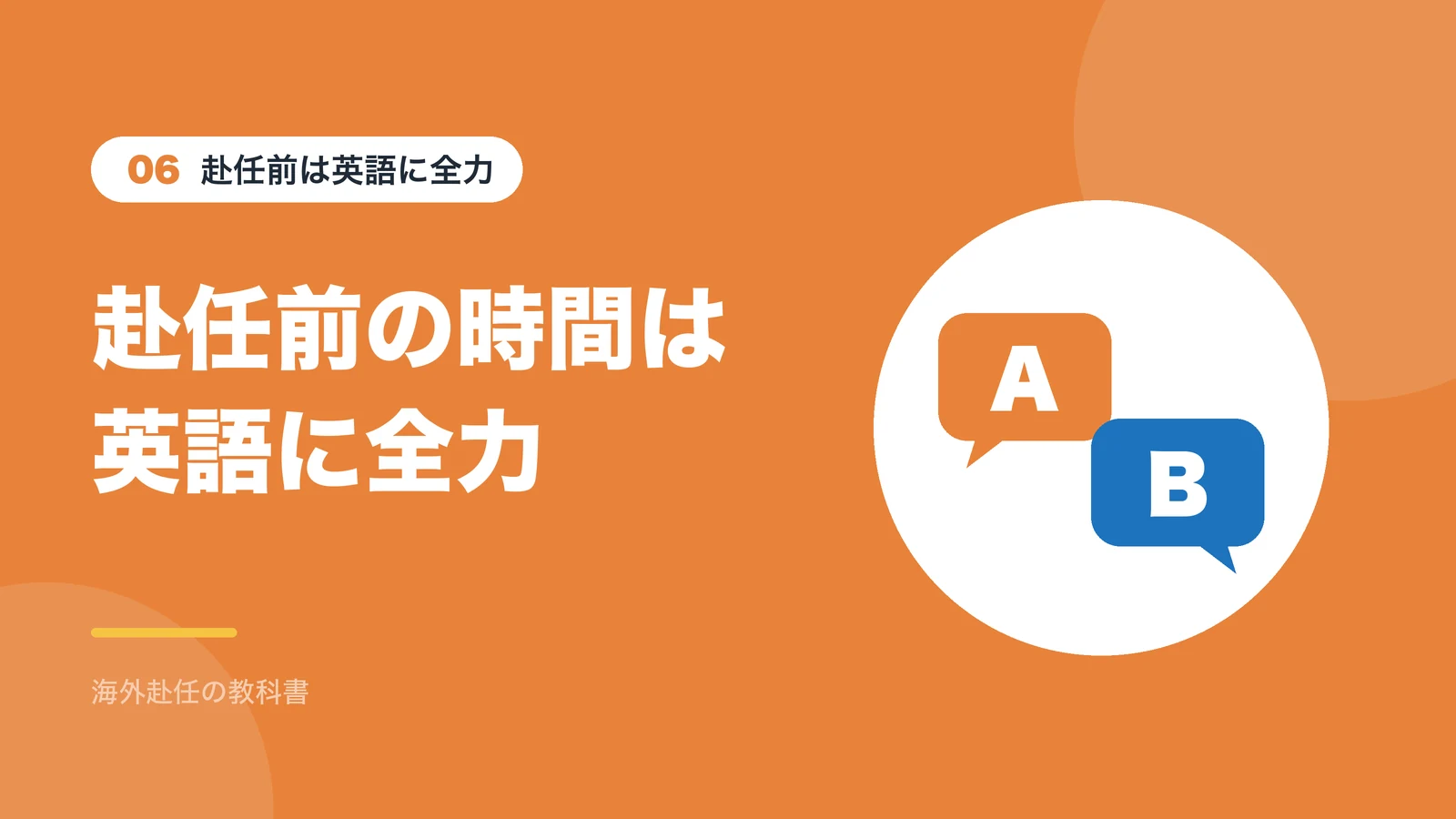 赴任前は英語に全力：赴任前の時間は英語に全力