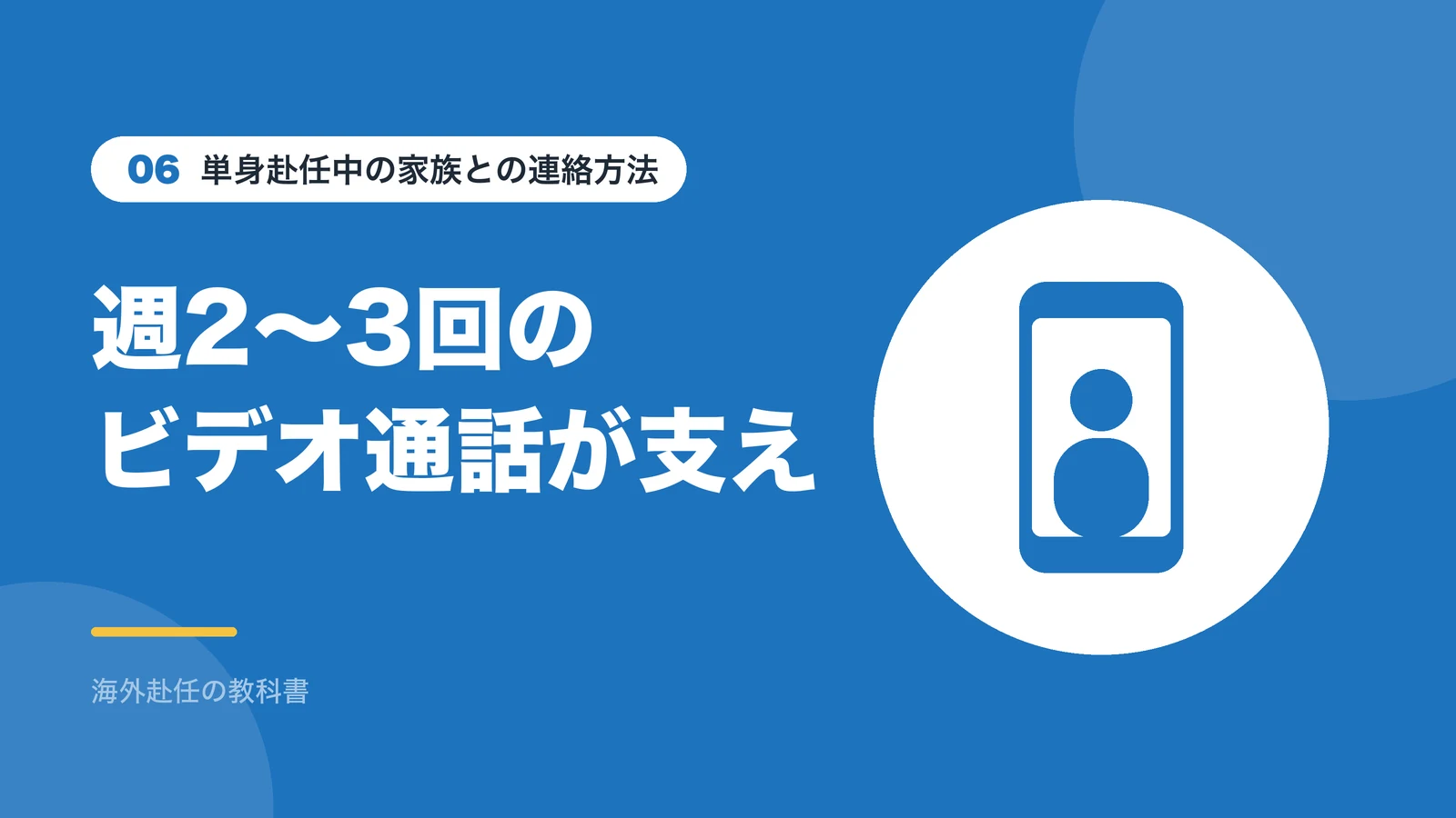 単身赴任中は週2〜3回のビデオ通話で家族と連絡