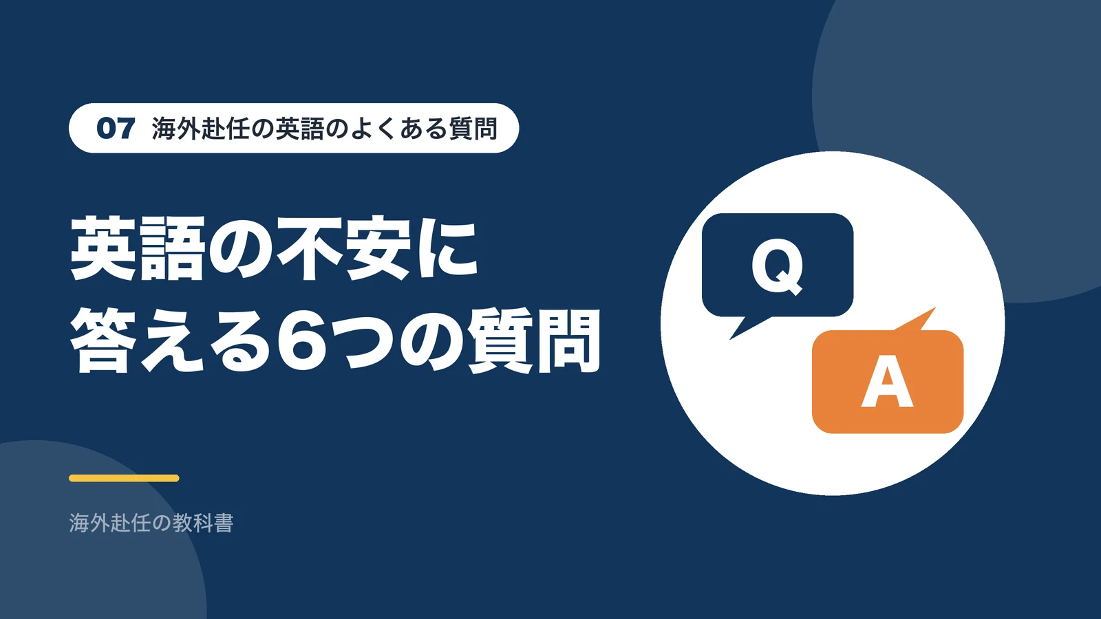 海外赴任の英語に関するよくある質問