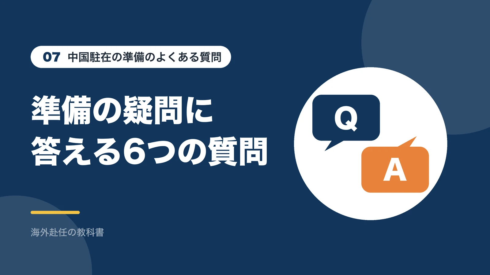 中国駐在の準備に関するよくある質問
