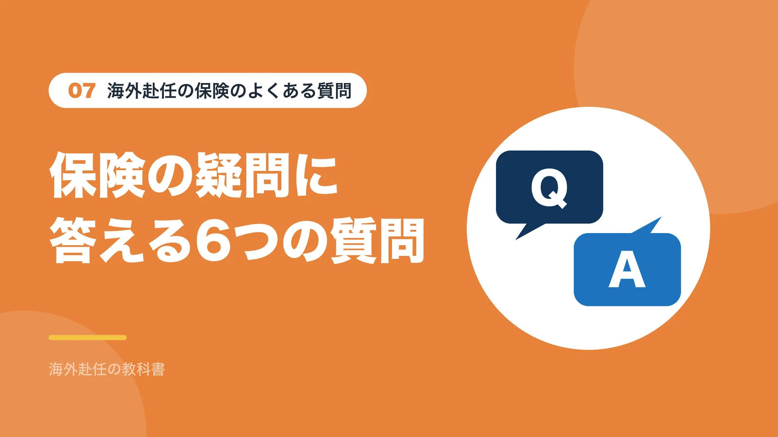 海外赴任の保険に関するよくある質問
