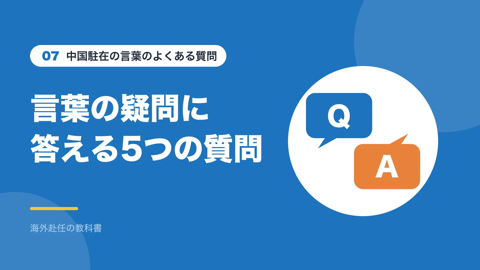 中国駐在の言葉のよくある質問：言葉の疑問に答える5つの質問