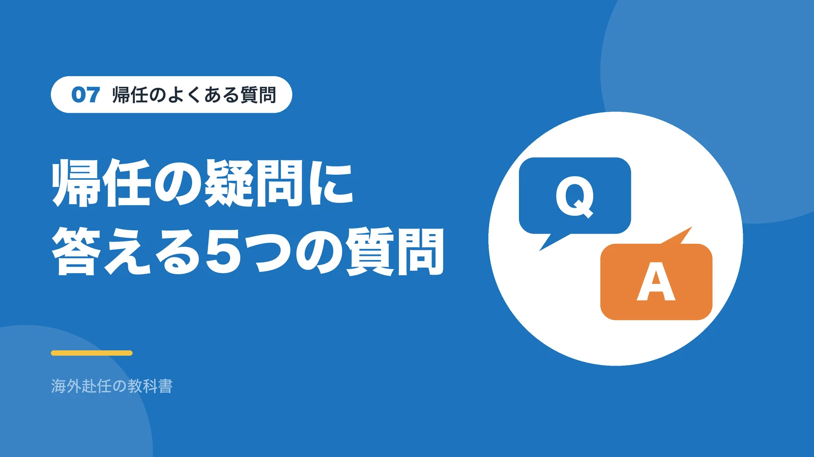 帰任のよくある質問：帰任の疑問に答える5つの質問