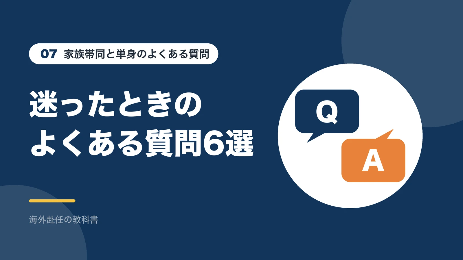 家族帯同と単身赴任のよくある質問