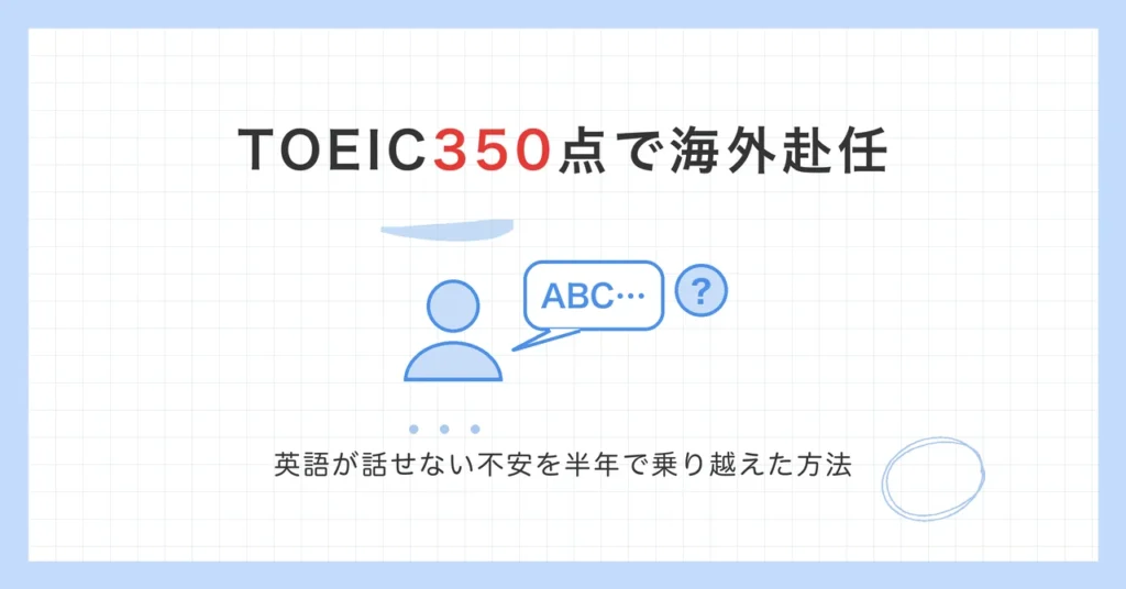 TOEIC350点で海外赴任し、英語が話せず言葉に詰まる人物のイラスト
