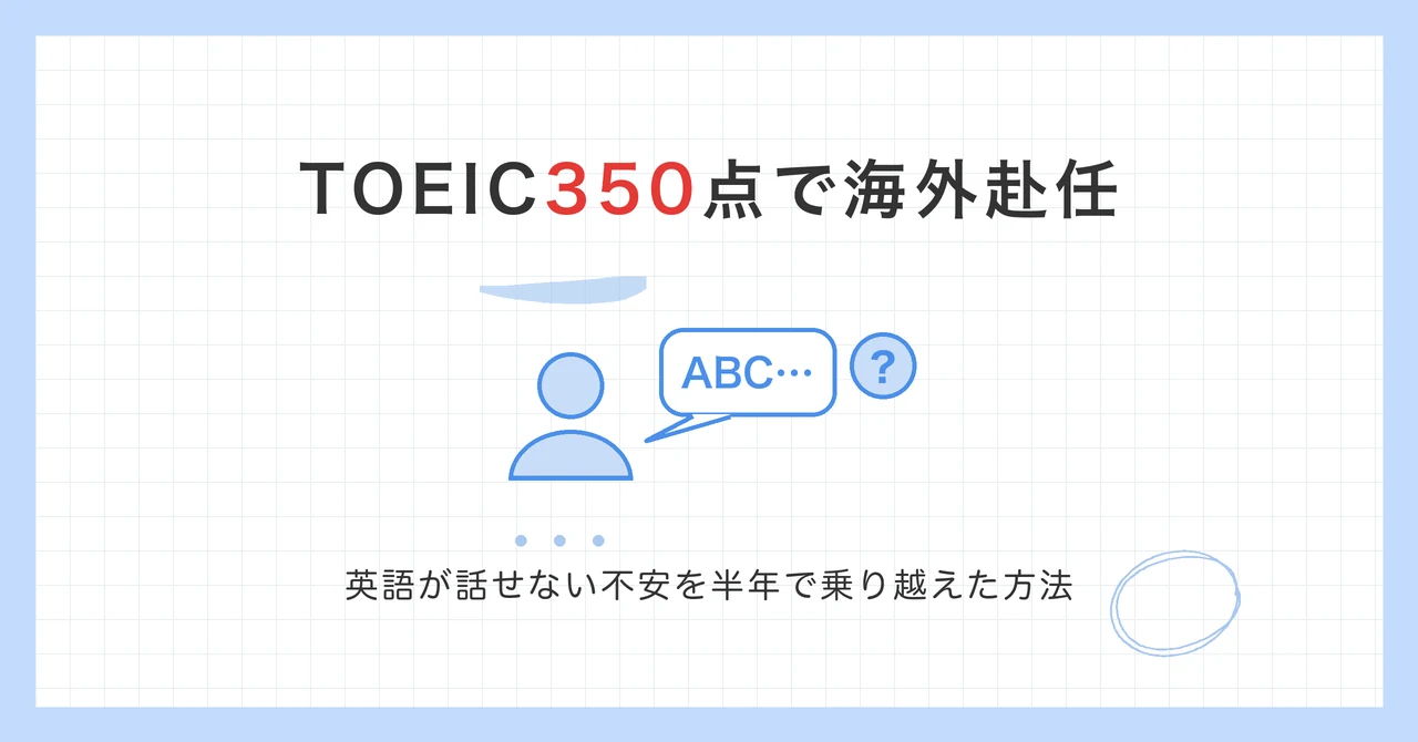 TOEIC350点で海外赴任し、英語が話せず言葉に詰まる人物のイラスト