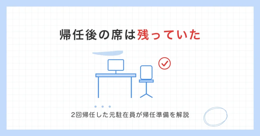 海外赴任の帰任後の席は残っていた。2回帰任した元駐在員が帰任準備を解説