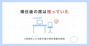 海外赴任の帰任後の席は残っていた。2回帰任した元駐在員が帰任準備を解説