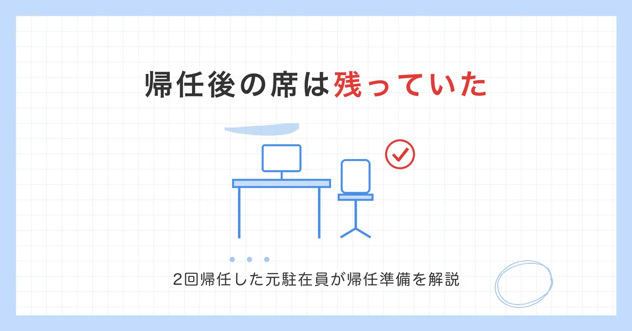 海外赴任の帰任後の席は残っていた。2回帰任した元駐在員が帰任準備を解説