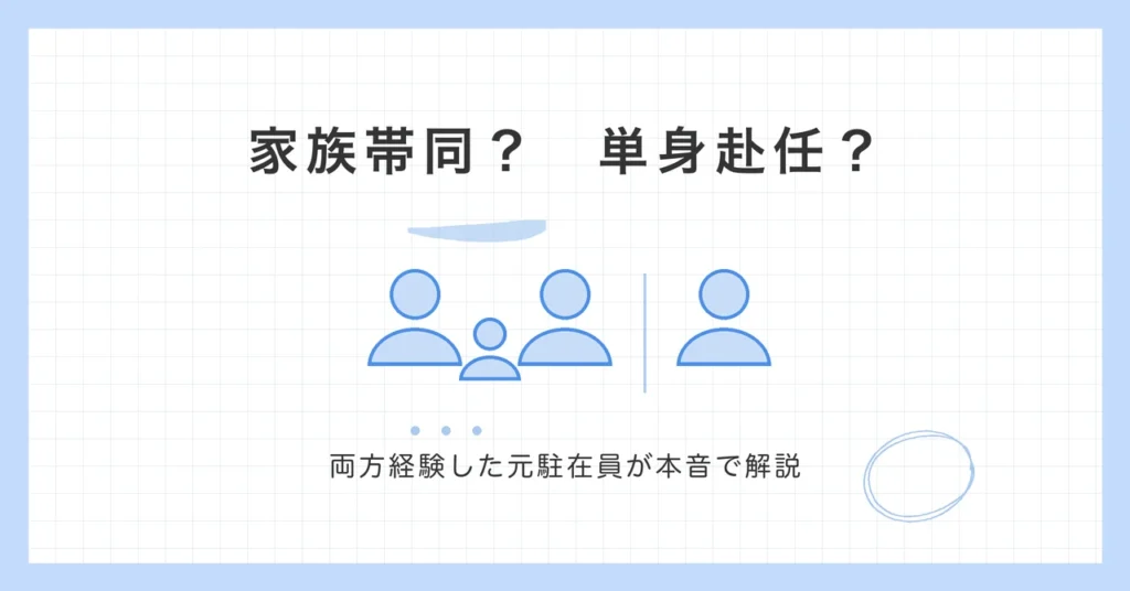 家族帯同か単身赴任かを比較するイラスト