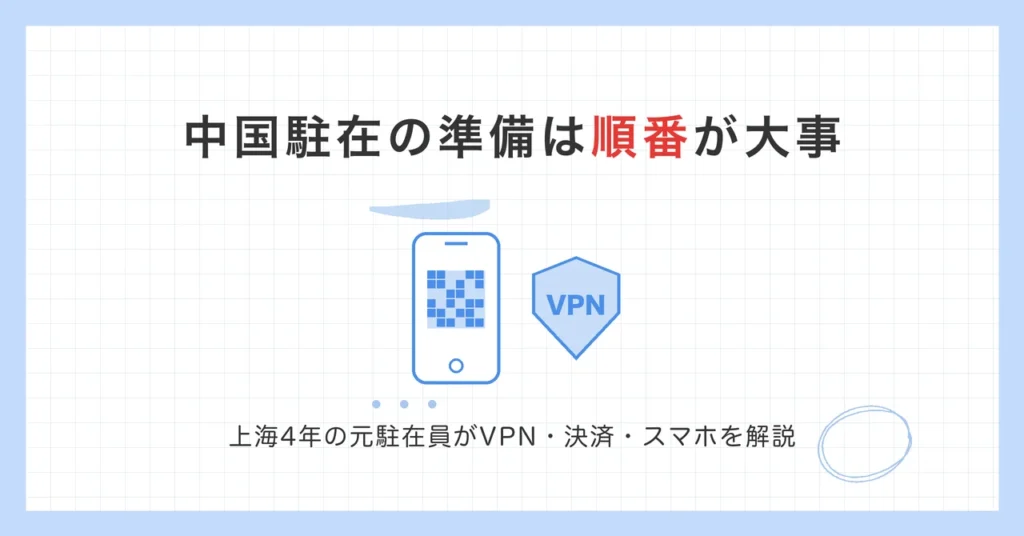 中国駐在の準備で大切なスマホ決済とVPNを表したイラスト