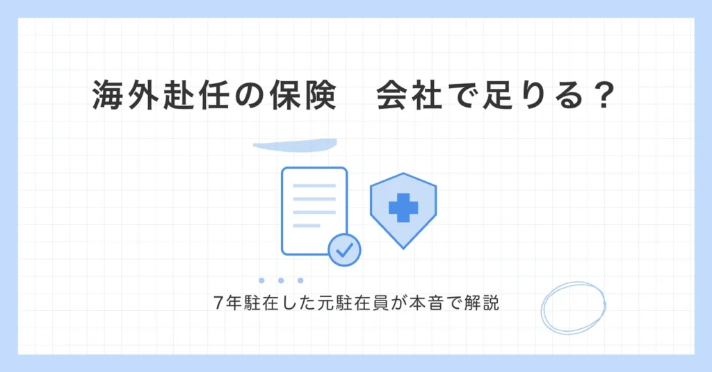 海外赴任の保険と補償内容の確認を表したイラスト