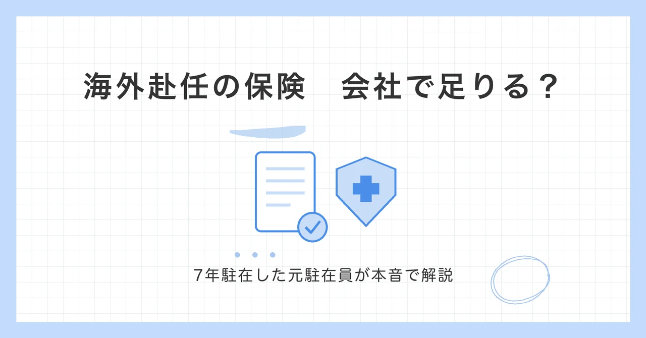 海外赴任の保険と補償内容の確認を表したイラスト