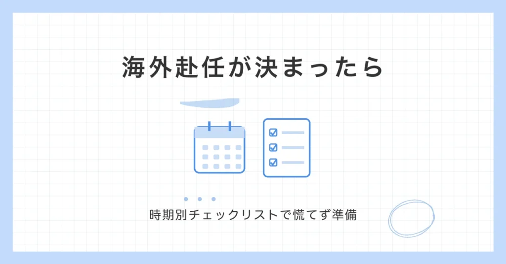 海外赴任が決まったらやることを時期別のチェックリストで準備するイメージのイラスト