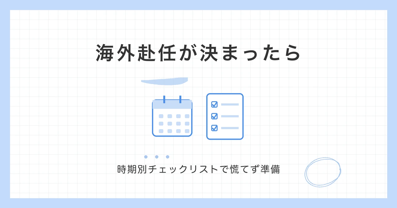 海外赴任が決まったらやることを時期別のチェックリストで準備するイメージのイラスト