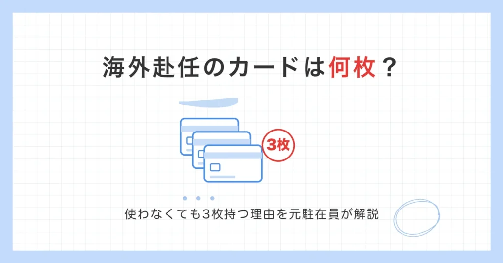 海外赴任のクレジットカードは何枚？使わなくても3枚持つ理由を元駐在員が解説