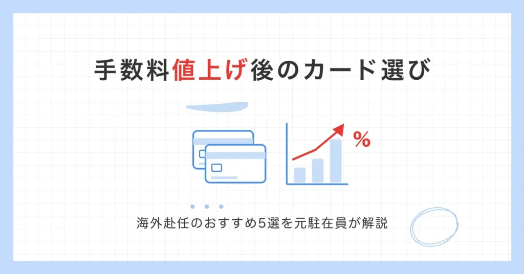 手数料値上げ後のカード選び。海外赴任のおすすめクレジットカード5選を元駐在員が解説