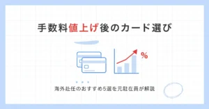 手数料値上げ後のカード選び。海外赴任のおすすめクレジットカード5選を元駐在員が解説