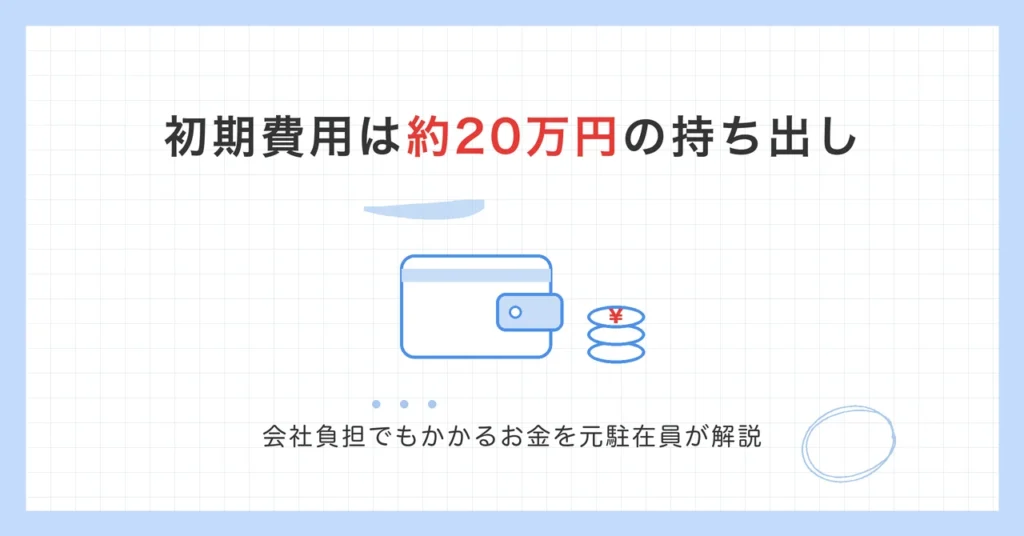 海外赴任の初期費用は約20万円の持ち出し。会社負担でもかかるお金を元駐在員が解説