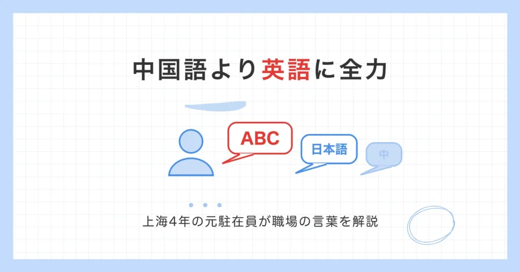中国駐在は中国語より英語に全力。上海4年の元駐在員が職場で使った日本語と英語を解説
