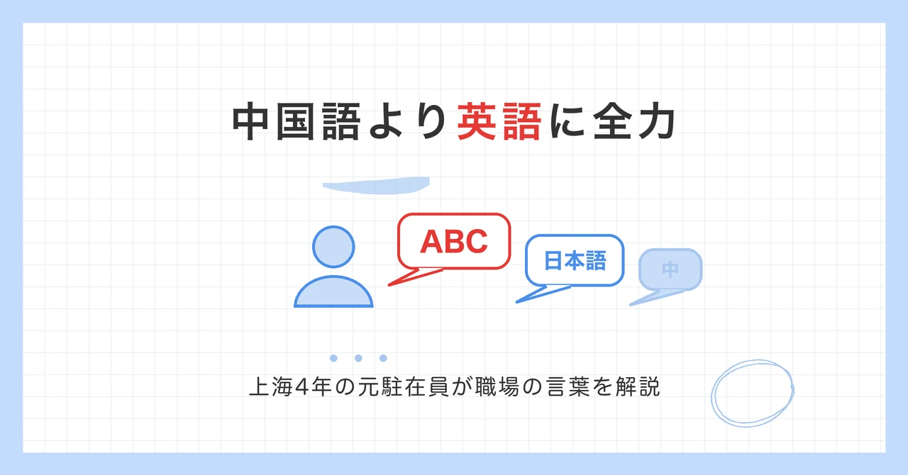 中国駐在は中国語より英語に全力。上海4年の元駐在員が職場で使った日本語と英語を解説