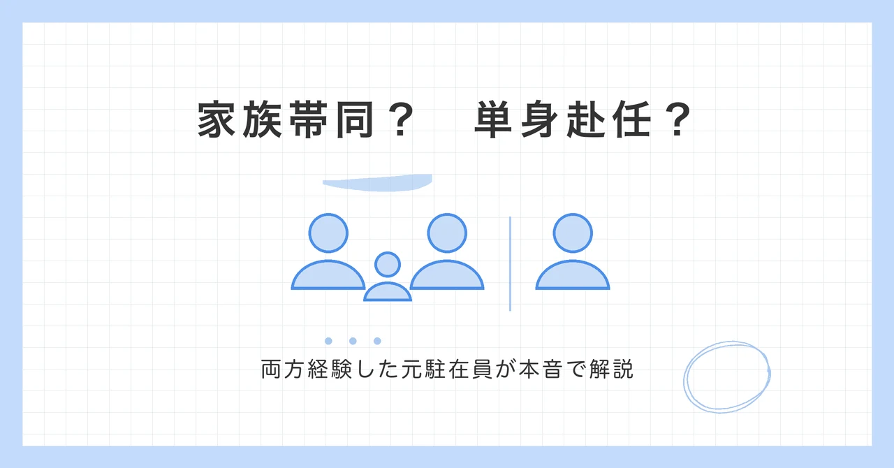 家族帯同か単身赴任かを比較するイラスト